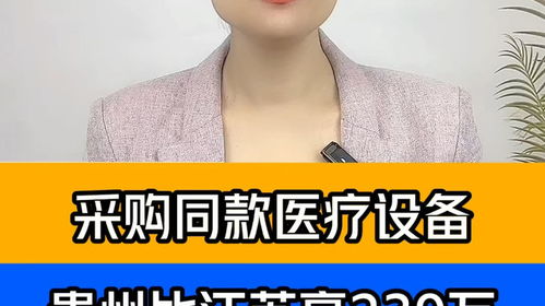 采購同款醫療設備，貴州醫院為何比江蘇醫院貴出239萬？