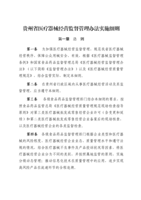 貴州省醫(yī)療器械經(jīng)營監(jiān)督管理辦法實施細則解讀與實踐指南